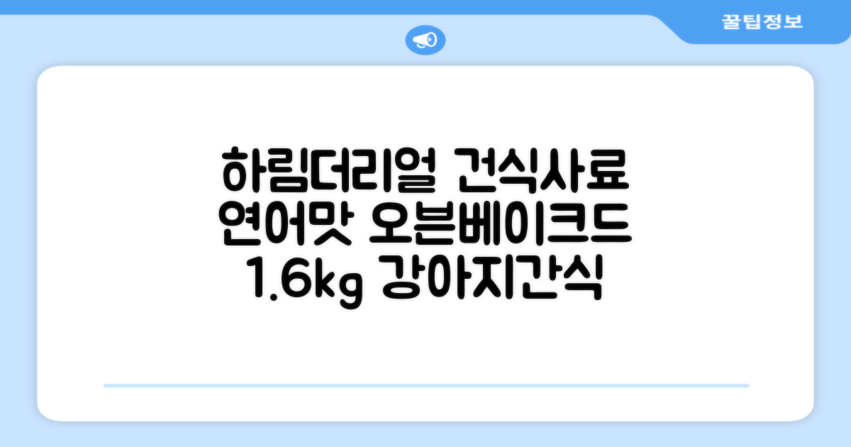 하림펫푸드 어덜트 강아지 더리얼 그레인프리 오븐베이크드 건식사료, 연어, 1.6kg, 1개 추천 리뷰