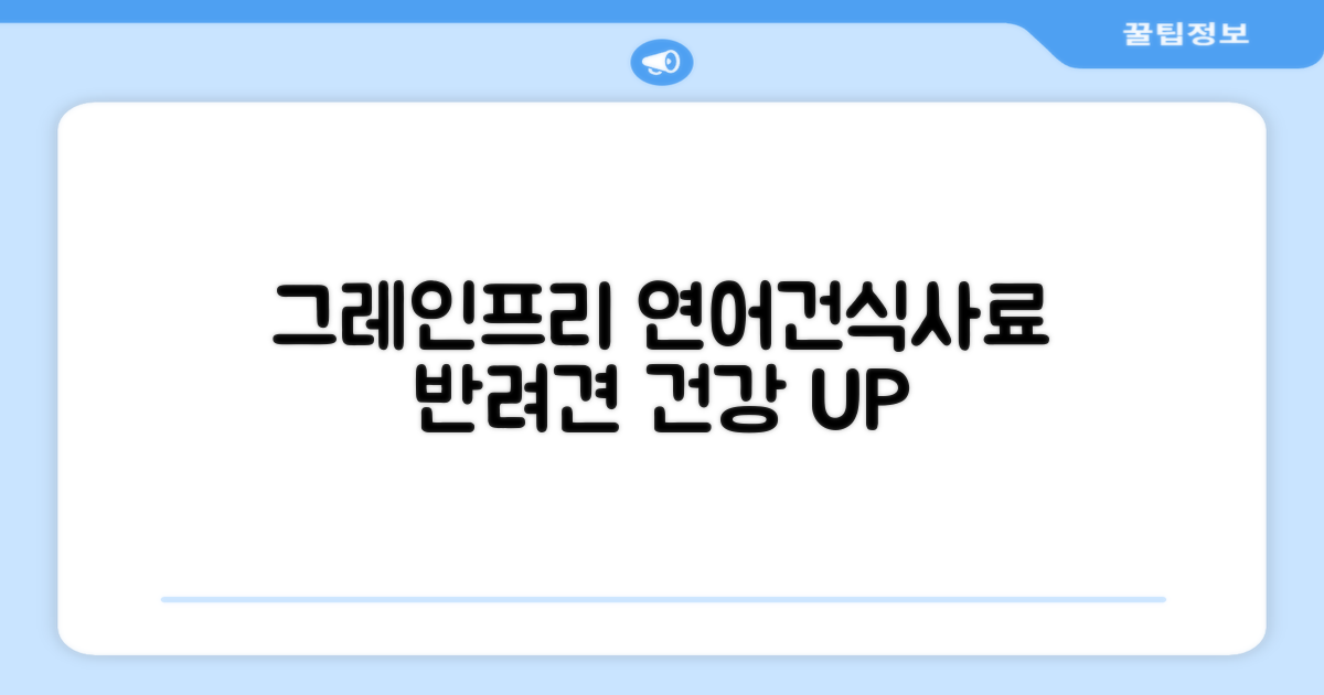 그레인프리 연어 건식사료 장점