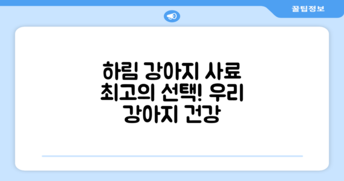 하림펫푸드 강아지 사료 추천