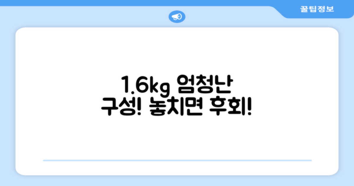 1.6kg 혜자로운 구성