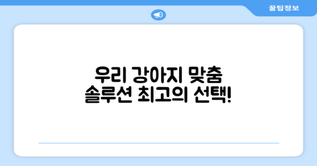 우리 강아지에게 딱 맞는 선택