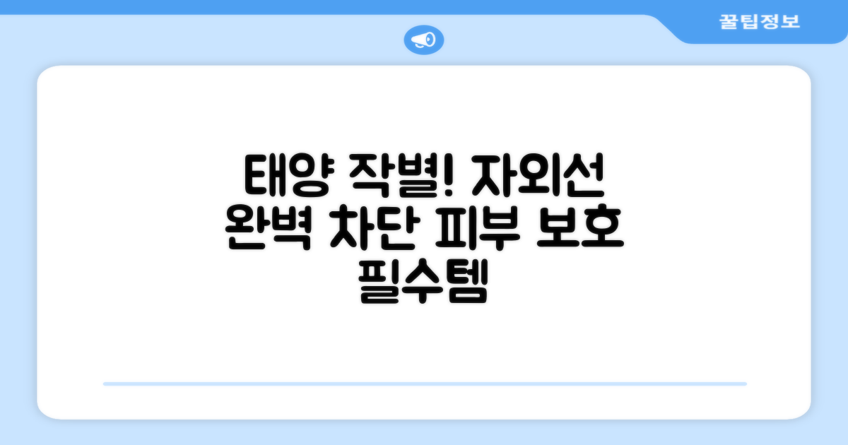 뜨거운 태양 아래, 완벽한 자외선 차단