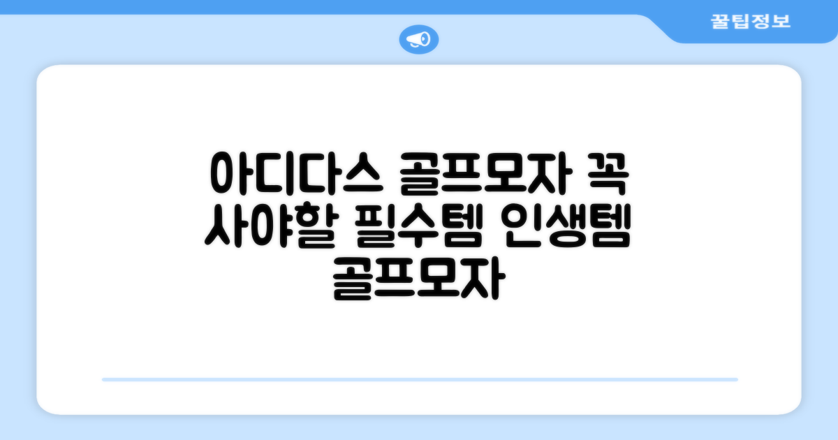 아디다스 골프모자, 필수템으로 추천