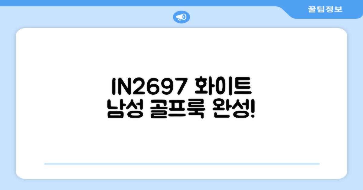 남성 골프 패션 완성, IN2697 화이트