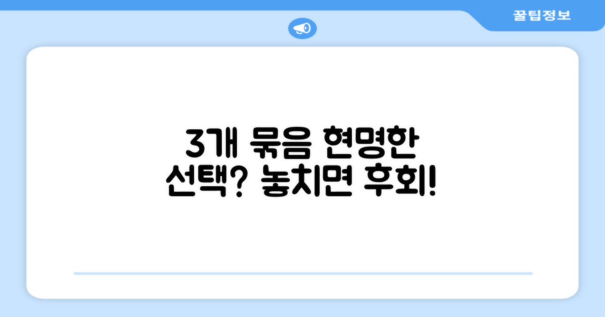 3개 묶음, 현명한 선택?