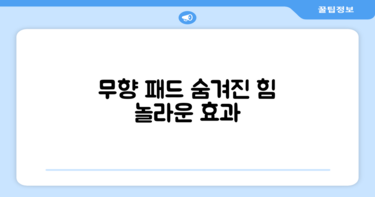 무향 패드의 숨겨진 장점