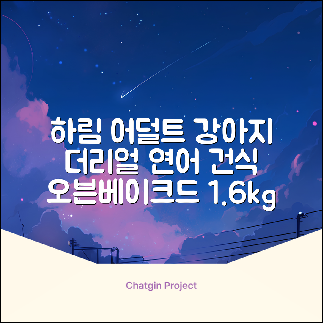 하림펫푸드 어덜트 강아지 더리얼 그레인프리 오븐베이크드 건식사료, 연어, 1.6kg, 1개 추천 리뷰