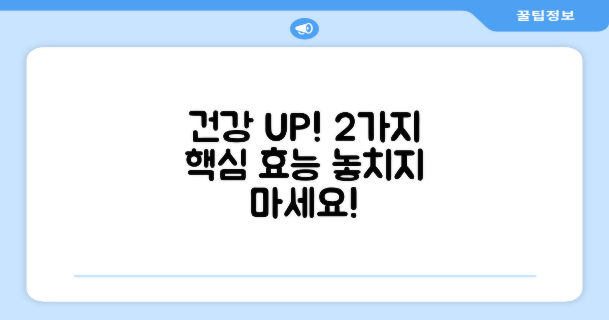 2가지 주요 효능으로 건강 UP