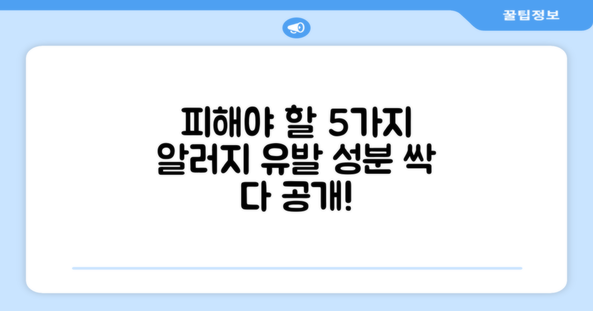 5가지 알러지 유발 성분 배제