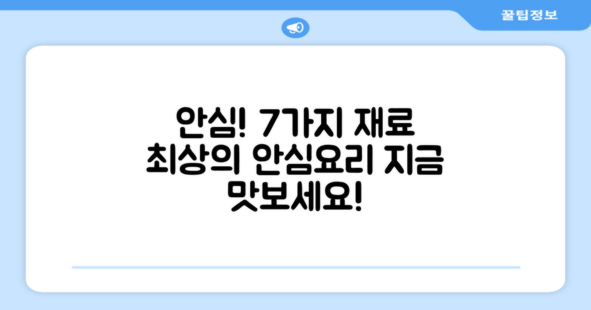 7가지 엄선된 재료로 안심