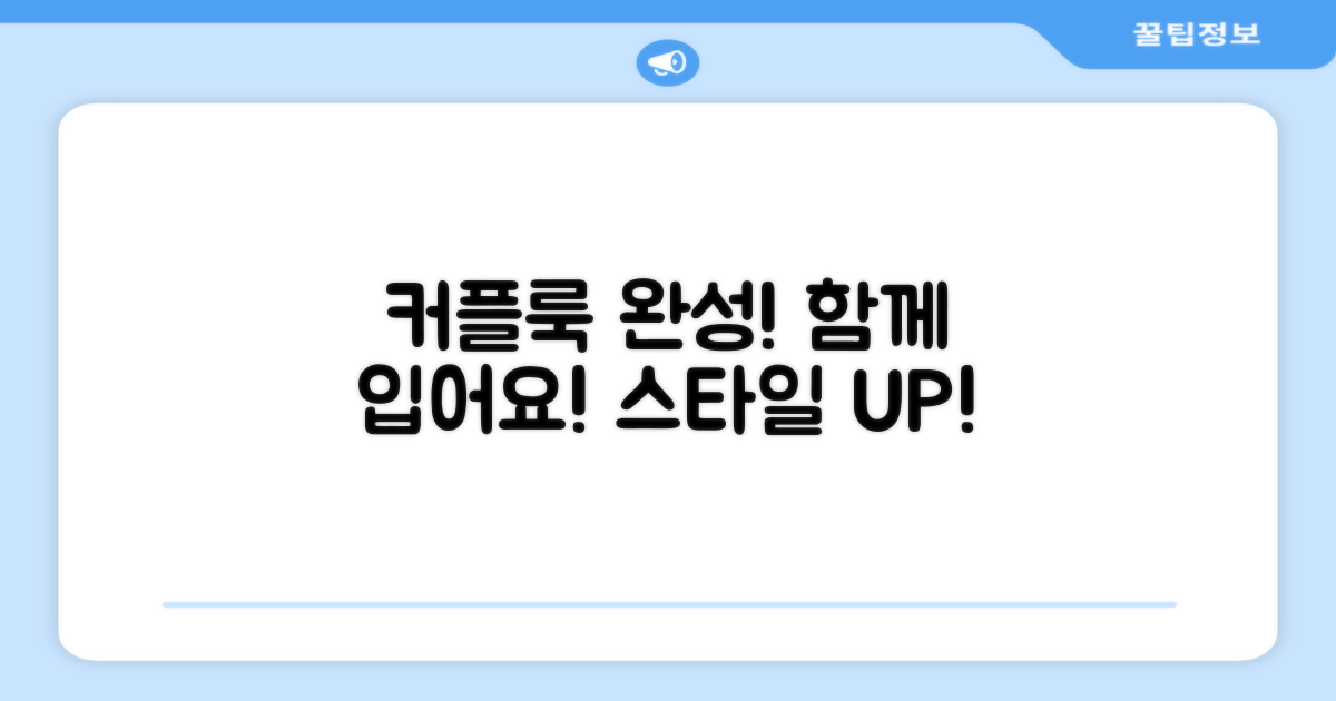 커플룩 완성, 함께 입어보세요!