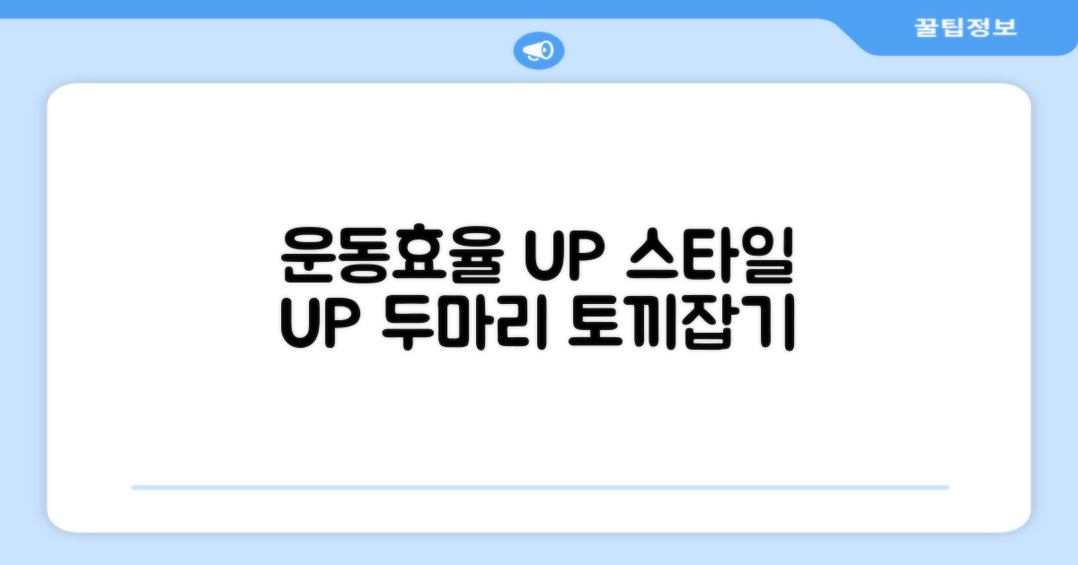 운동 효율 UP, 스타일도 챙기세요!