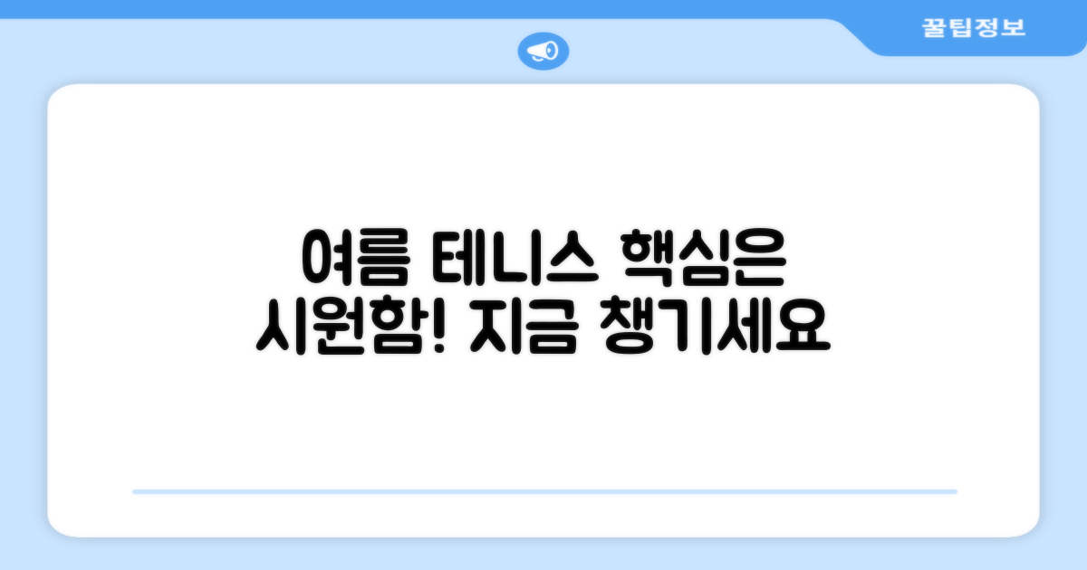 여름 테니스, 시원함부터 챙기세요!