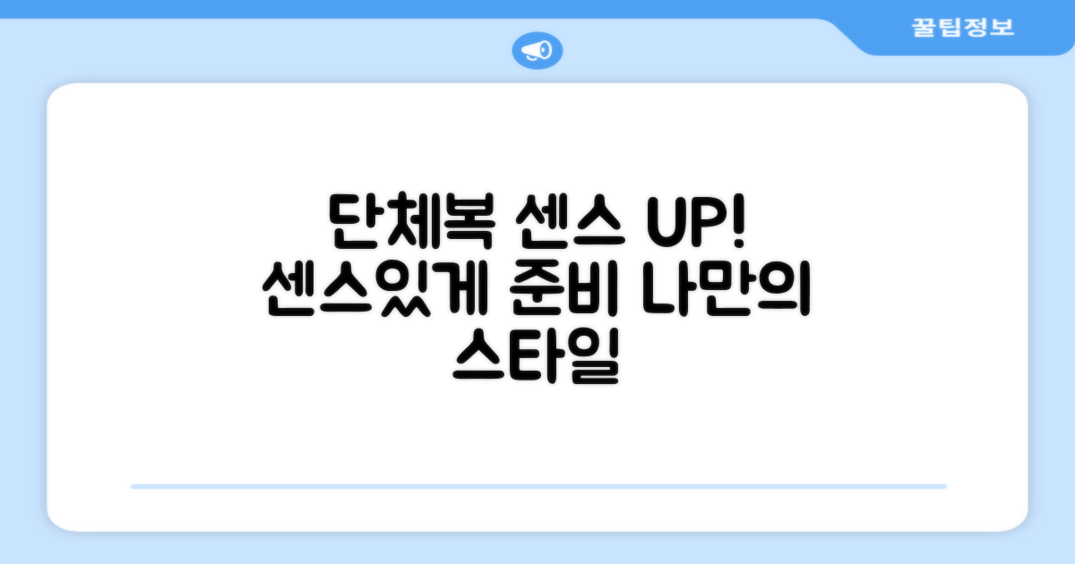 단체복도 OK, 센스있게 준비하세요!