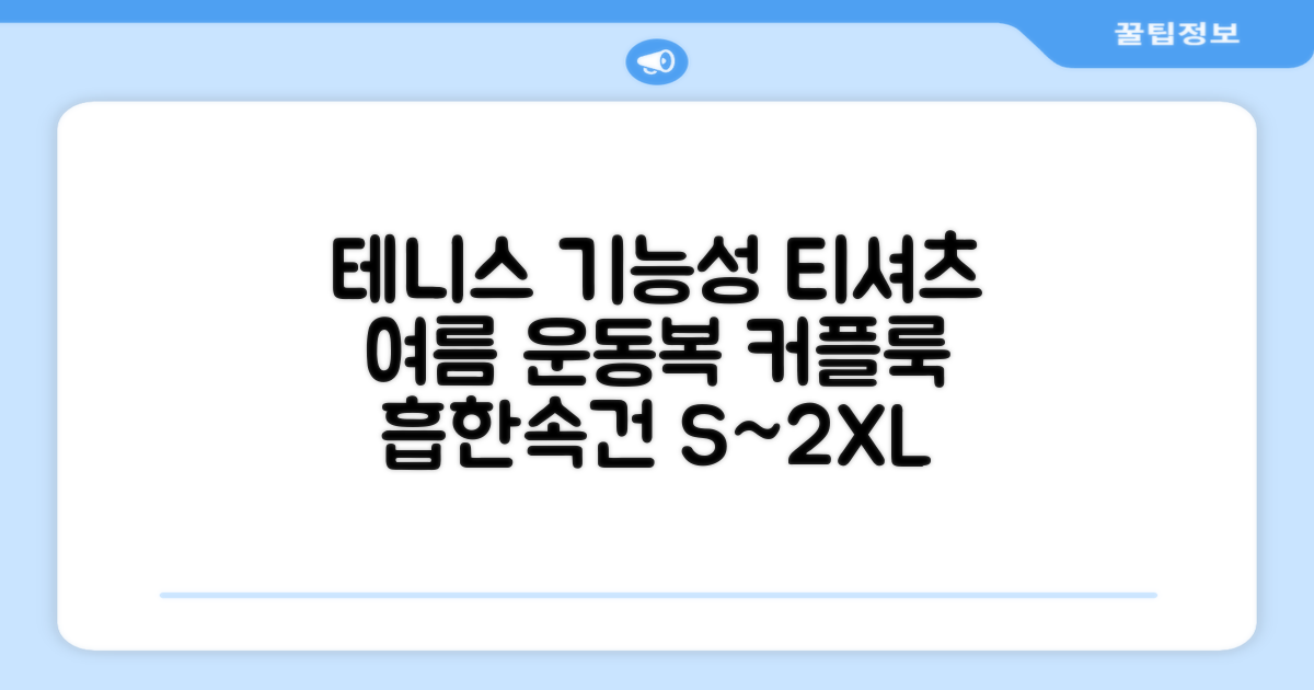 테니스 그래픽 기능성 드라이 티셔츠 / 흡한속건 여름 반팔 S~2XL / 커플룩 단체복 운동복 추천 리뷰