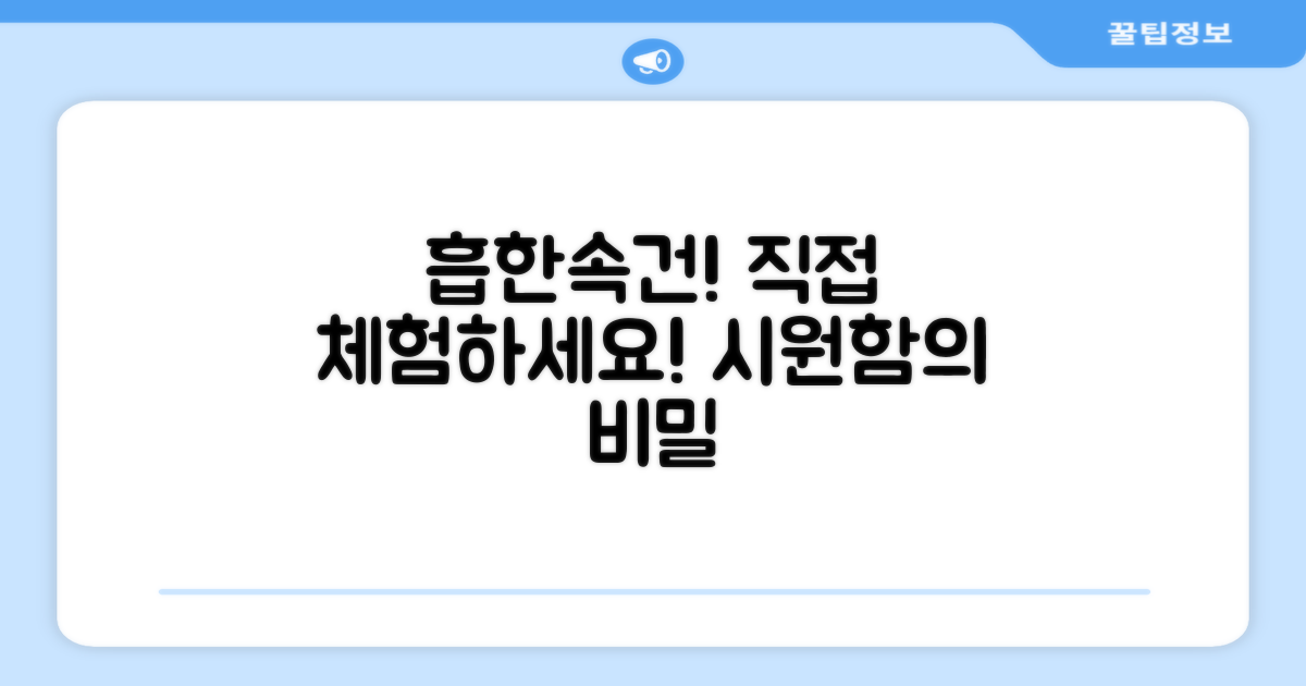 흡한속건 기능, 직접 경험하세요!