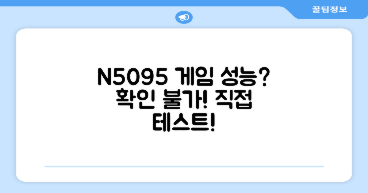 N5095, 게임 성능은 어떨까?