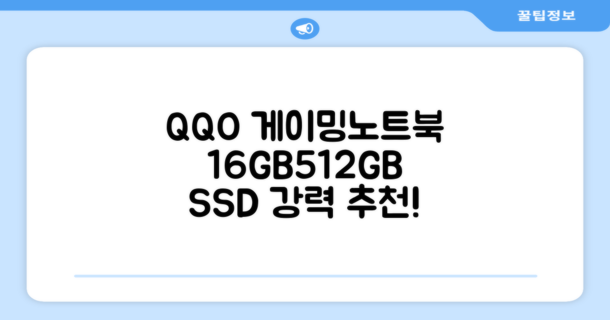 QQO 게이밍노트북 15.6 inch RAM 16GB/SSD 512GB 은색 추천 리뷰