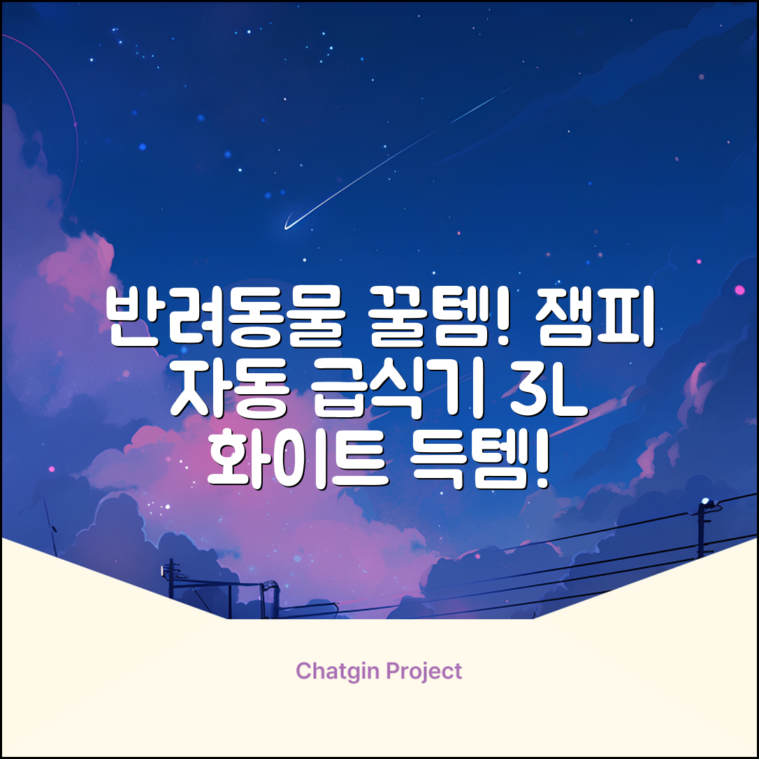 잼피 반려동물 스마트 자동 급식기 3L JP-FD001, 화이트, 1개 추천 리뷰