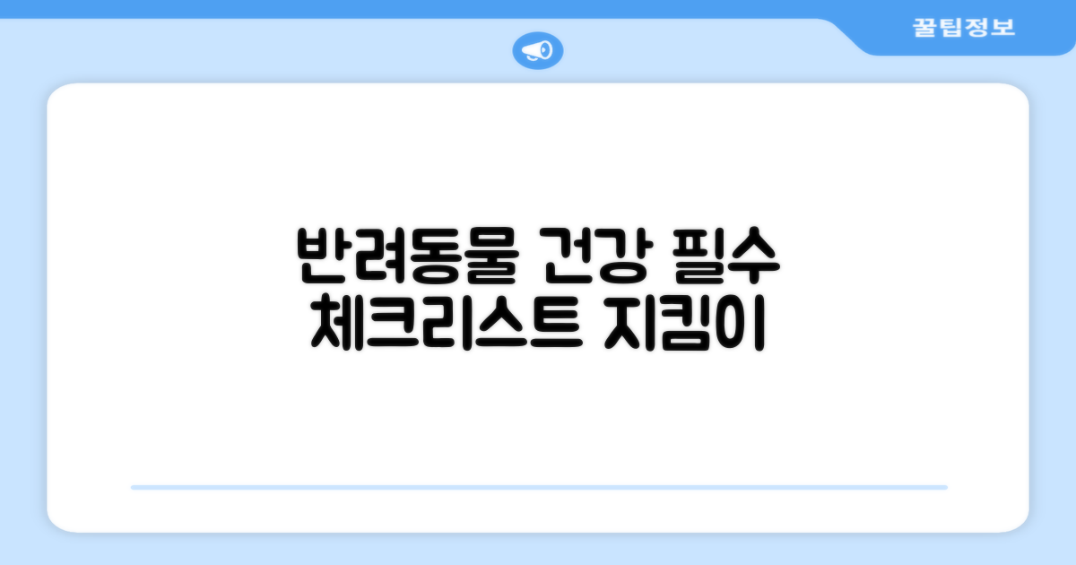 반려동물 건강 지킴이