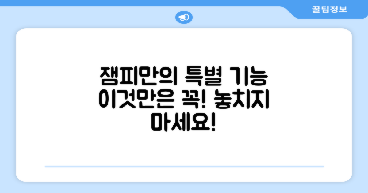 잼피만의 특별한 기능