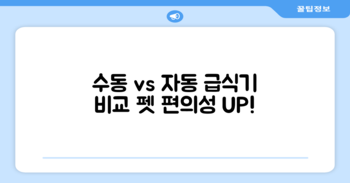 수동 vs 자동 급식기
