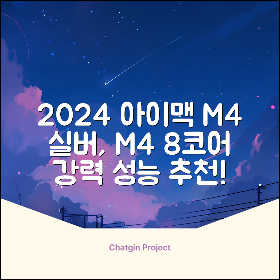 Apple 2024 아이맥 24 M4, 실버, M4 8코어, 8코어 GPU, 16GB, 256GB 추천 리뷰