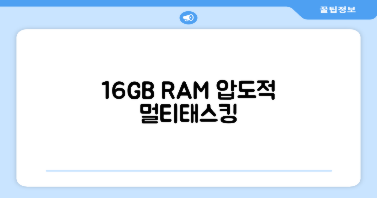 16GB RAM, 멀티태스킹