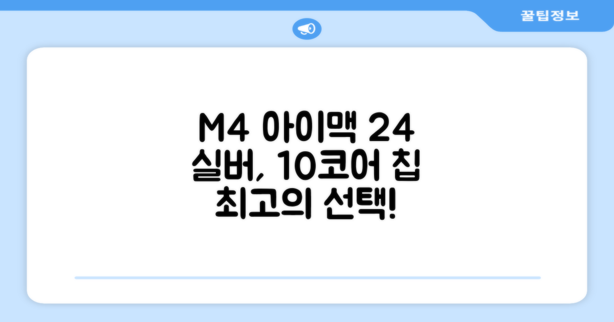 Apple 2024 아이맥 24 M4, 실버, M4 10코어, 10코어 GPU, 16GB, 256GB 추천 리뷰