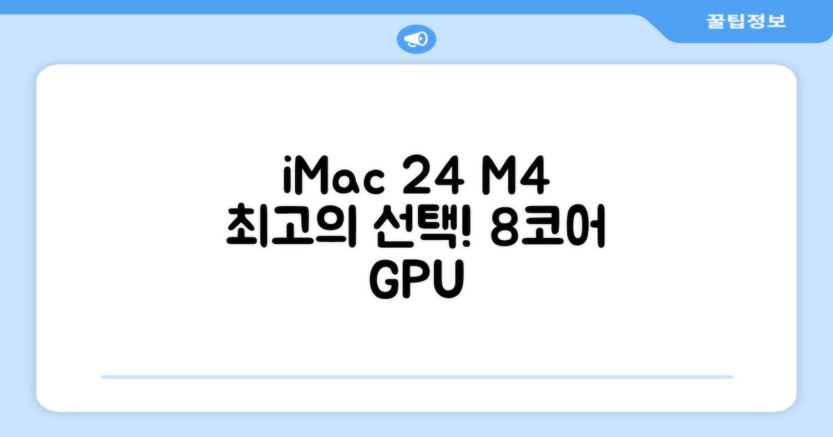 Apple 2024 아이맥 24 M4, 실버, M4 8코어, 8코어 GPU, 16GB, 256GB 추천 리뷰