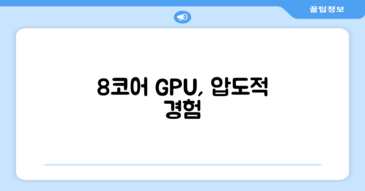 8코어 GPU, 그래픽 경험