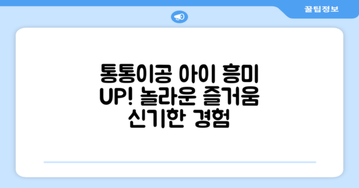 통통이공, 아이에게 어떤 즐거움을 줄까?