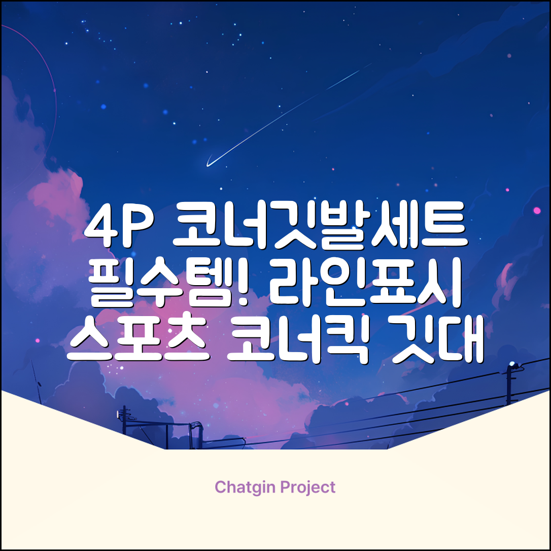 (4P) 스탠드 코너깃발세트 라인표시 코너깃대 스포츠 스탠드깃대 코너킥, 상품선택 추천 리뷰
