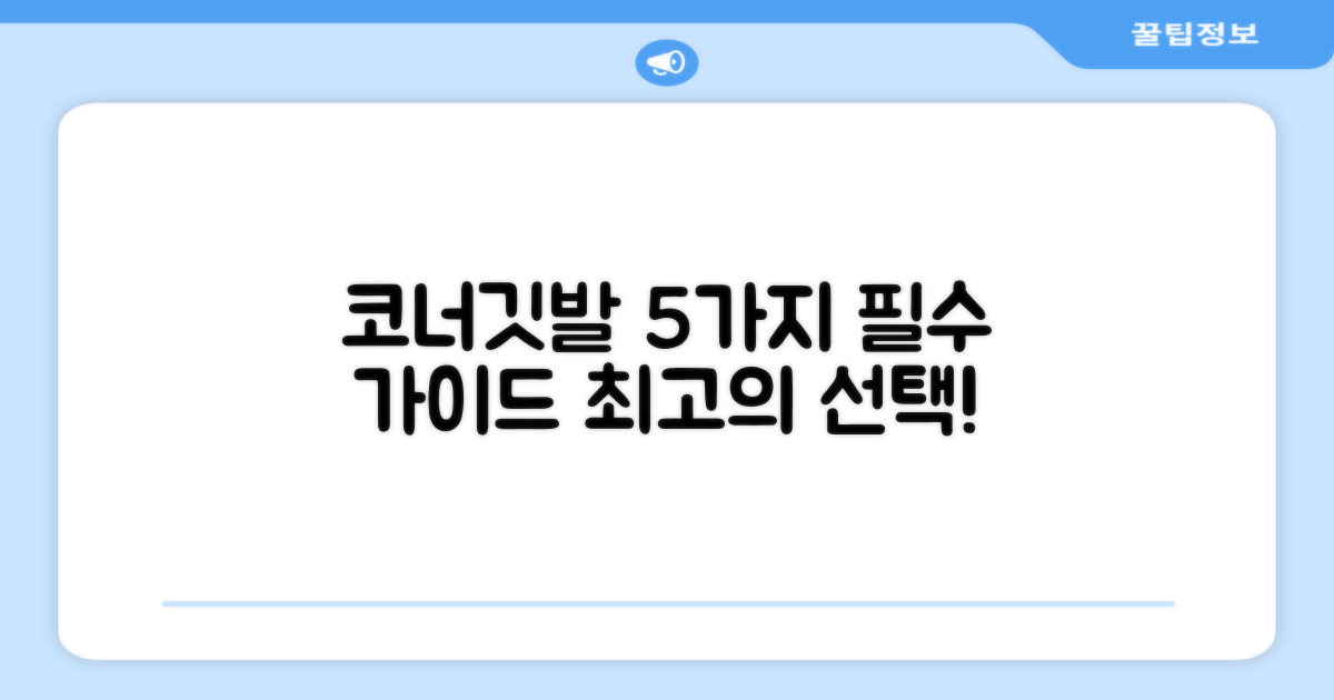 5가지 코너깃발 선택 가이드