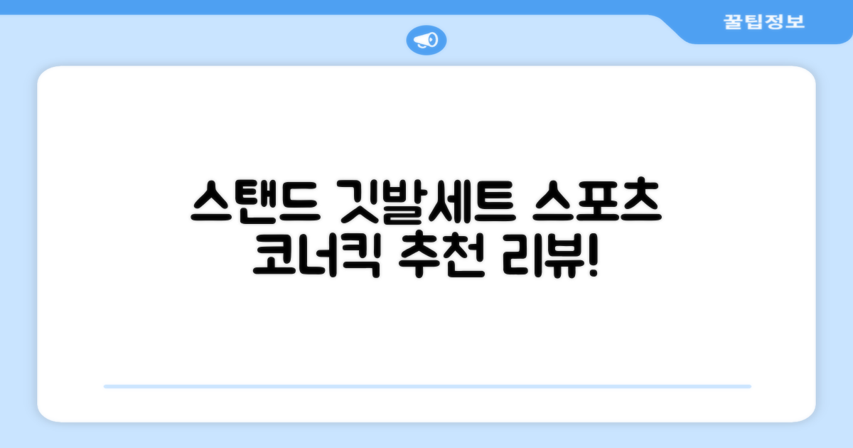 (4P) 스탠드 코너깃발세트 라인표시 코너깃대 스포츠 스탠드깃대 코너킥, 상품선택 추천 리뷰