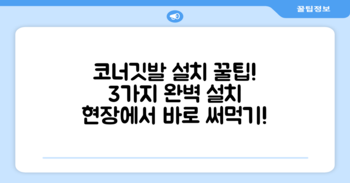 3가지 코너깃발 설치 팁