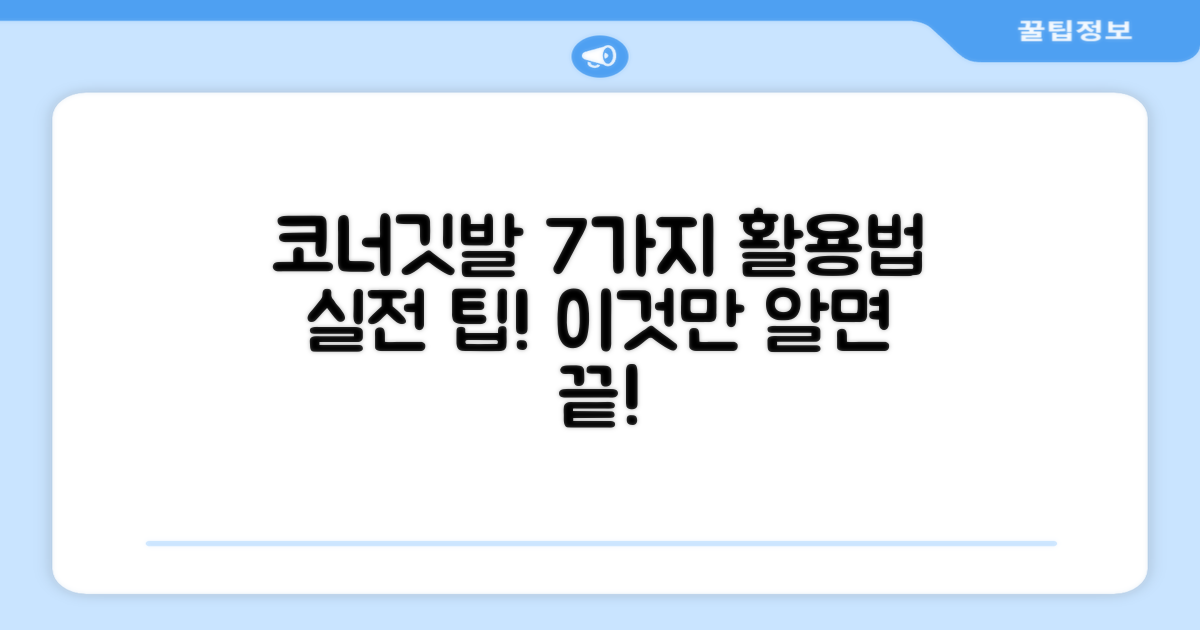 7가지 코너깃발 활용법