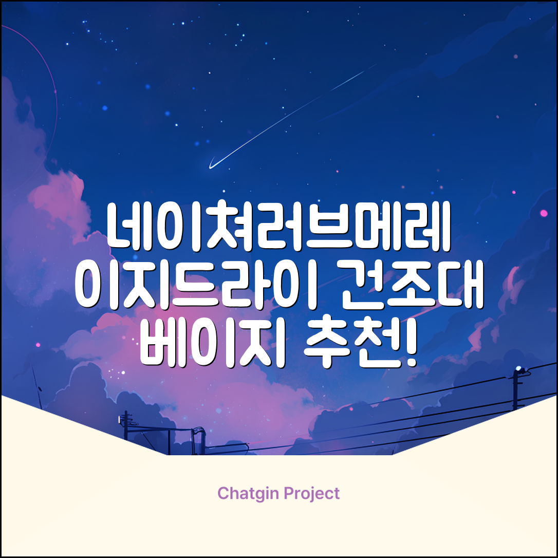 네이쳐러브메레 이지드라이 젖병 건조대, 단품, 베이지 추천 리뷰