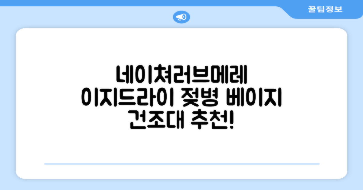 네이쳐러브메레 이지드라이 젖병 건조대, 단품, 베이지 추천 리뷰