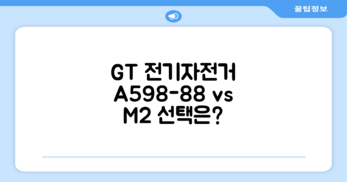 왜 GT 전기자전거 A598-88, M2를 추천할까요?