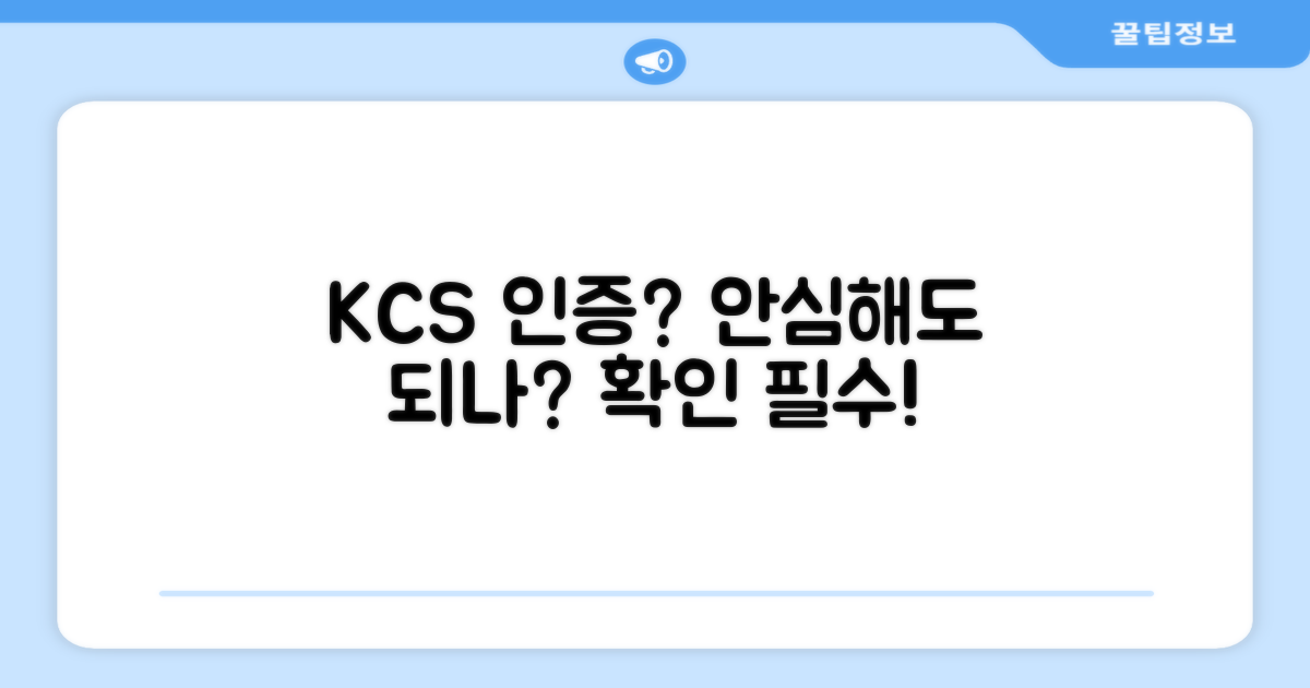 KCS 인증, 안심해도 될까?
