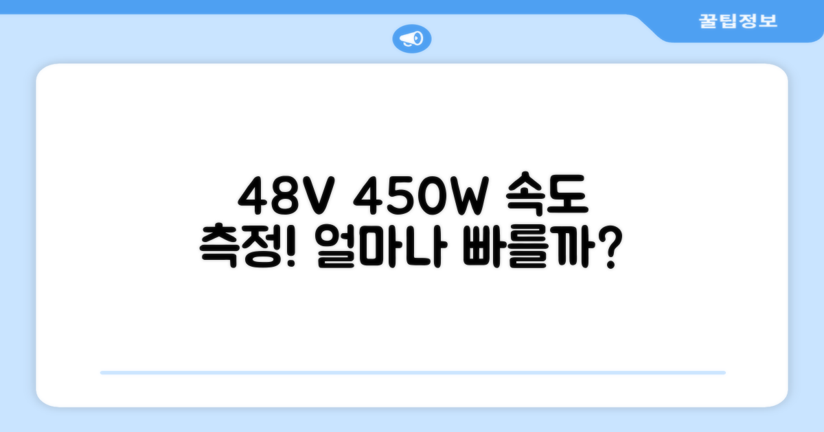 48V 450W, 얼마나 빠를까?
