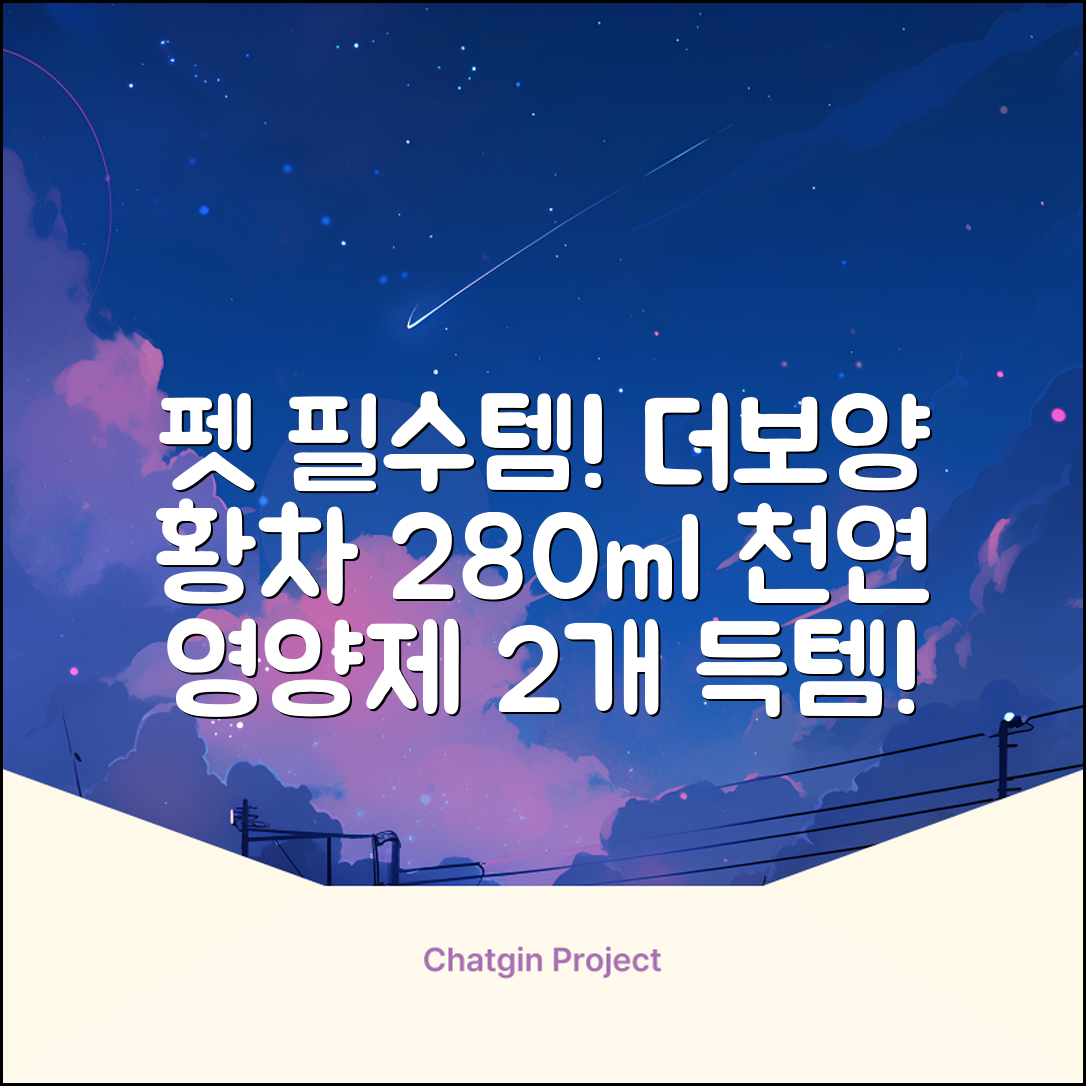 더보양 보양황차 강아지 고양이 마시는 천연 영양제, 280ml, 2개 추천 리뷰