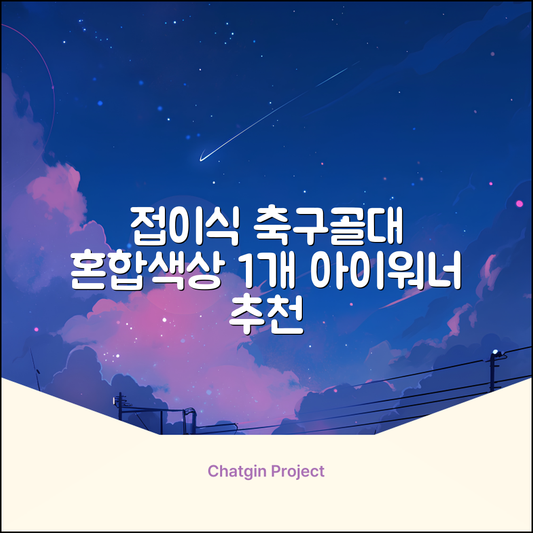 아이워너 접이식 축구골대, 혼합색상, 1개 추천 리뷰