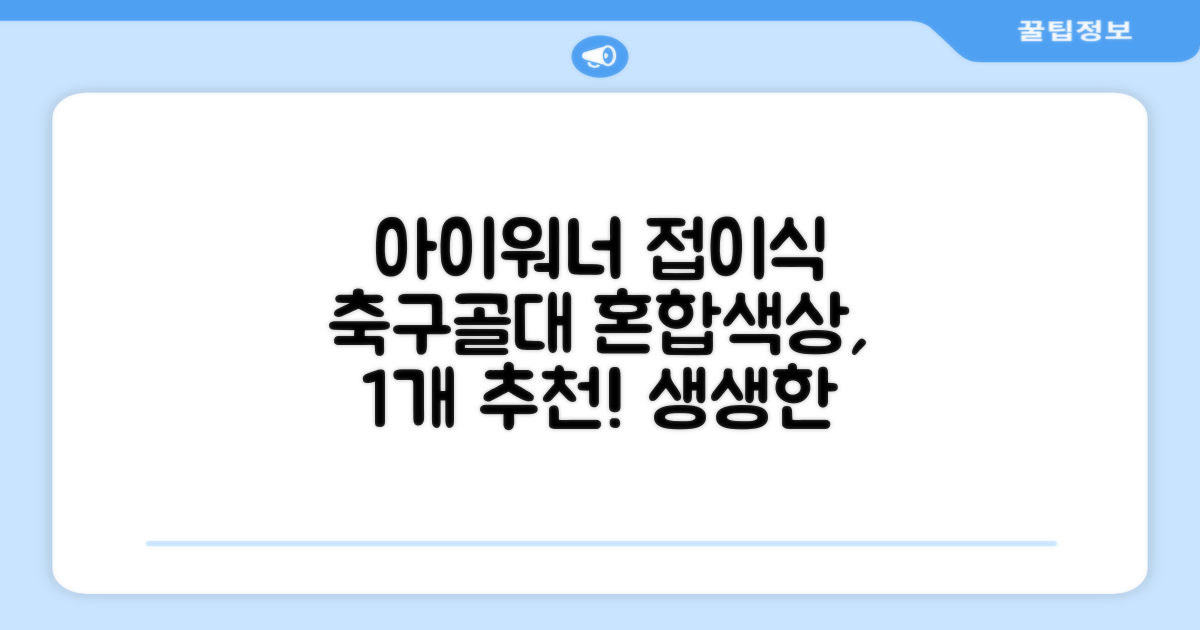 아이워너 접이식 축구골대, 혼합색상, 1개 추천 리뷰