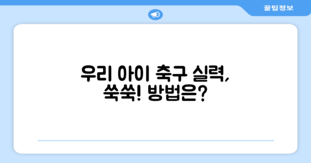 우리 아이 축구 실력, 늘 수 있을까요?