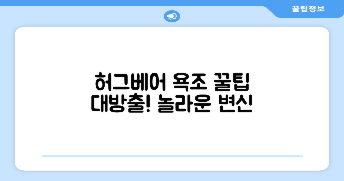 허그베어 욕조, 이렇게 활용하세요!