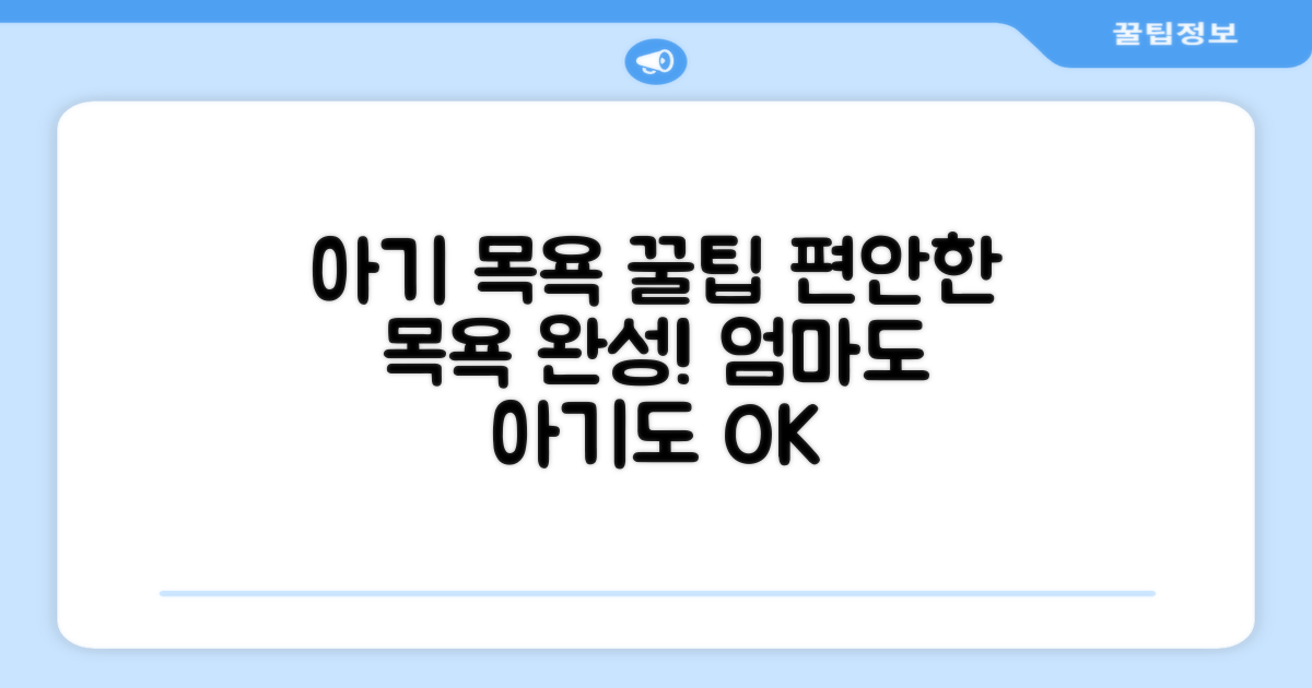 아기 목욕, 편안하게 끝내세요.