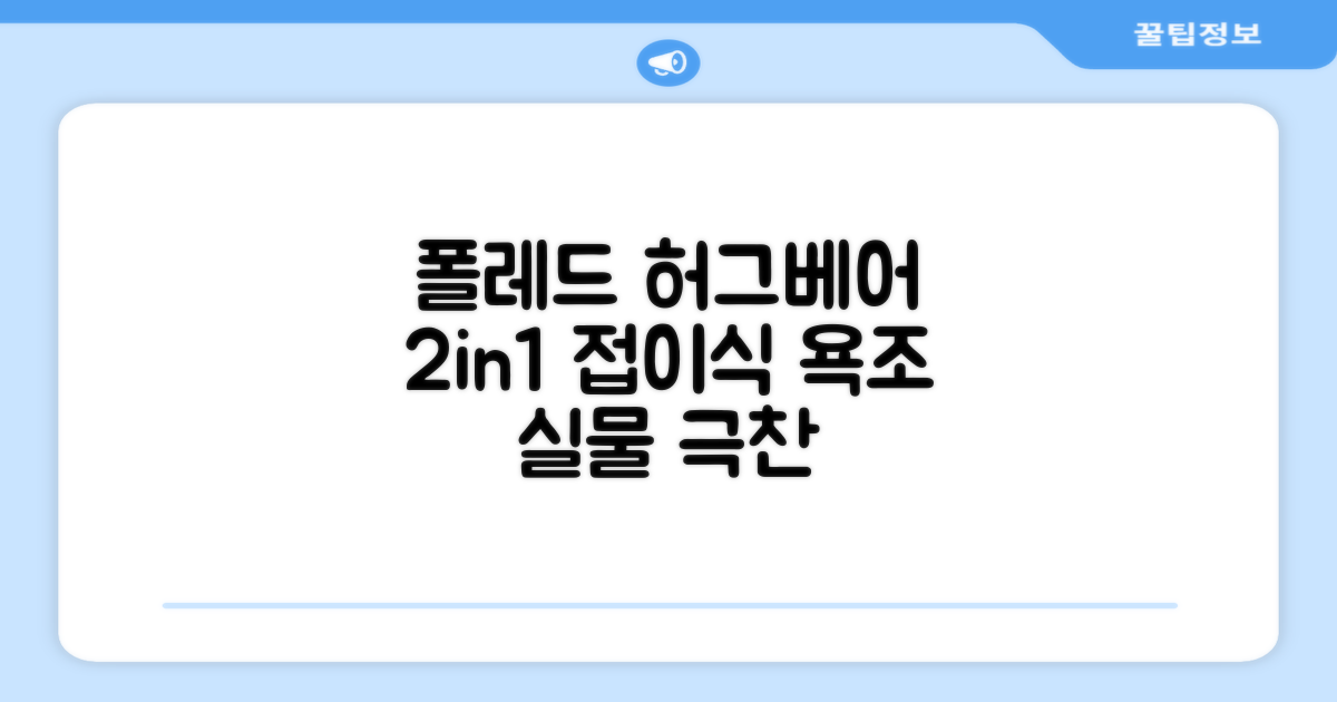 폴레드 유아용 허그베어 2in1 접이식 욕조, 그레이 추천 리뷰