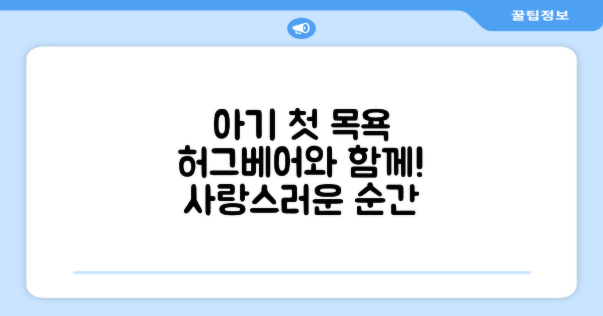 우리 아기 첫 목욕, 허그베어와 함께!